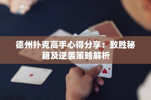 德州撲克高手心得分享：致勝秘籍及逆襲策略解析