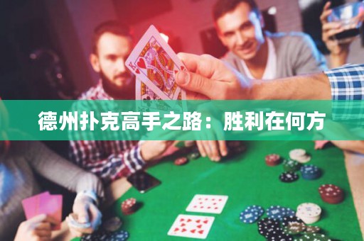 德州撲克高手之路：勝利在何方