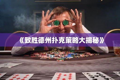 《致勝德州撲克策略大揭秘》