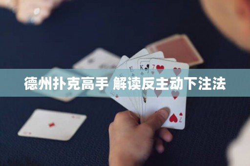 德州撲克高手 解讀反主動(dòng)下注法