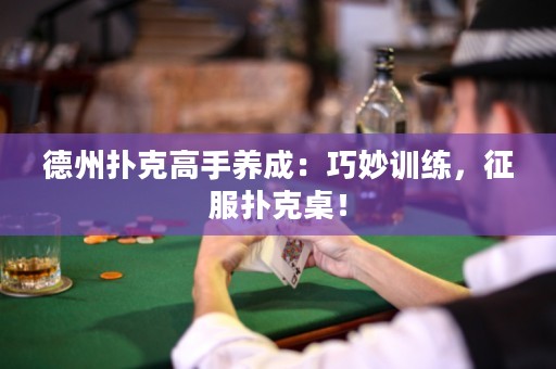 德州撲克高手養(yǎng)成：巧妙訓(xùn)練，征服撲克桌！