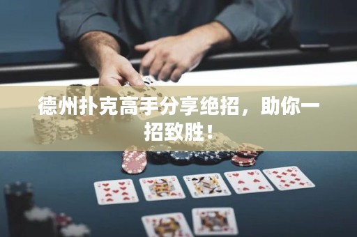 德州撲克高手分享絕招，助你一招致勝！