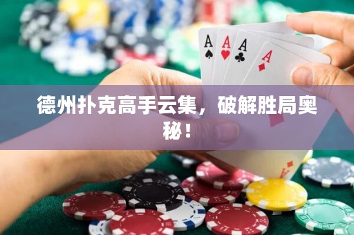 德州撲克高手云集，破解勝局奧秘！