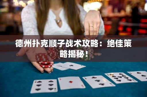 德州撲克順子戰(zhàn)術(shù)攻略：絕佳策略揭秘！