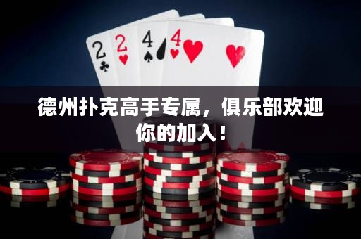 德州撲克高手專屬，俱樂(lè)部歡迎你的加入！