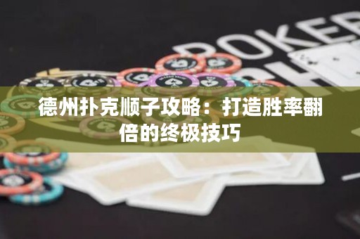 德州撲克順子攻略：打造勝率翻倍的終極技巧