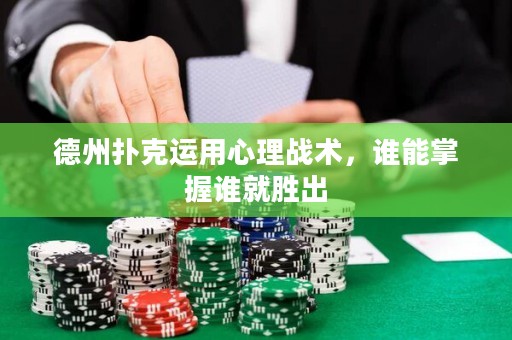 德州撲克運用心理戰(zhàn)術，誰能掌握誰就勝出