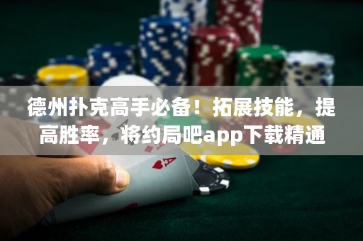 德州撲克高手必備！拓展技能，提高勝率，將約局吧app下載精通！