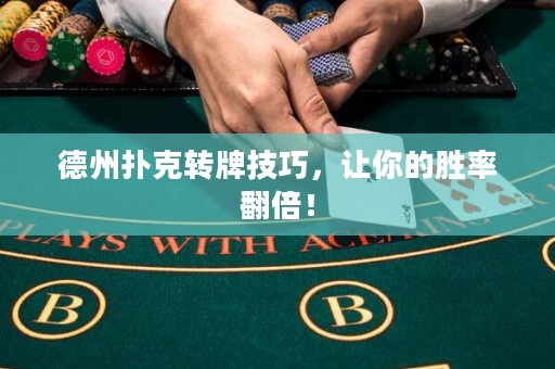 德州撲克轉(zhuǎn)牌技巧，讓你的勝率翻倍！