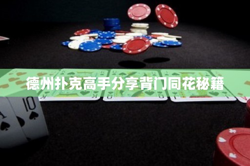 德州撲克高手分享背門同花秘籍