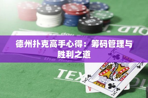 德州撲克高手心得：籌碼管理與勝利之道