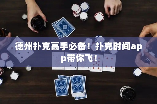 德州撲克高手必備！撲克時間app帶你飛！