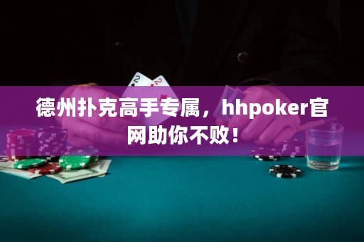 德州撲克高手專屬，hhpoker官網(wǎng)助你不??！