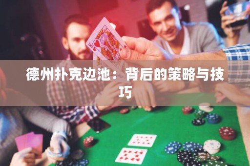 德州撲克邊池：背后的策略與技巧