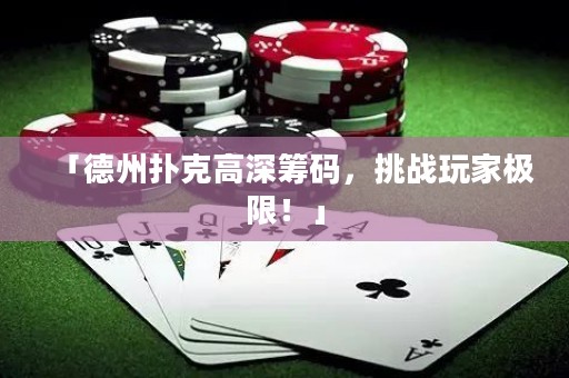「德州撲克高深籌碼，挑戰(zhàn)玩家極限！」