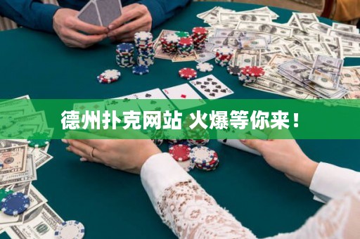 德州撲克網(wǎng)站 火爆等你來！