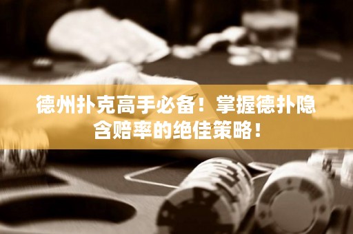 德州撲克高手必備！掌握德?lián)潆[含賠率的絕佳策略！
