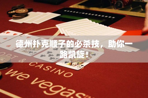 德州撲克順子的必殺技，助你一路凱旋！