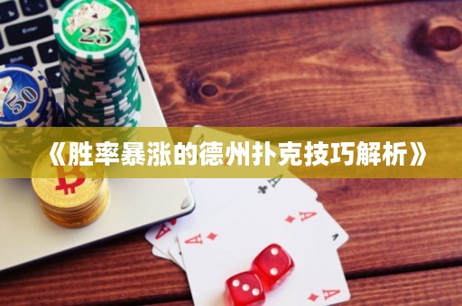 《勝率暴漲的德州撲克技巧解析》
