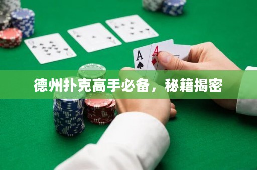 德州撲克高手必備，秘籍揭密
