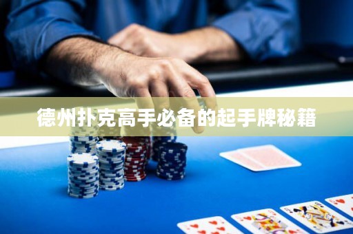 德州撲克高手必備的起手牌秘籍