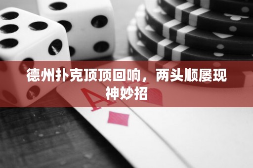 德州撲克頂頂回響，兩頭順屢現(xiàn)神妙招