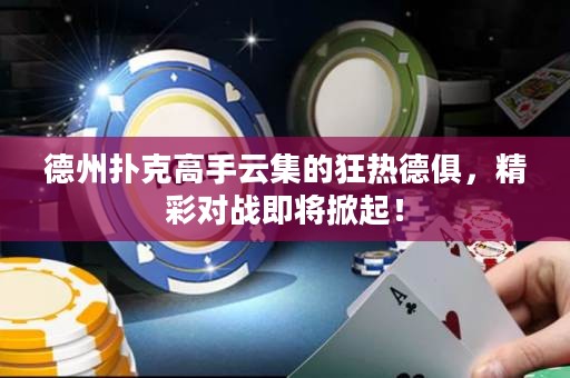 德州撲克高手云集的狂熱德俱，精彩對(duì)戰(zhàn)即將掀起！