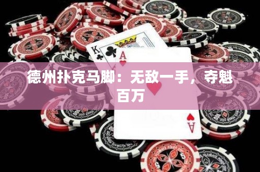 德州撲克馬腳：無(wú)敵一手，奪魁百萬(wàn)