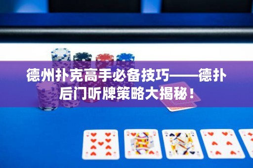 德州撲克高手必備技巧――德?lián)浜箝T聽牌策略大揭秘！