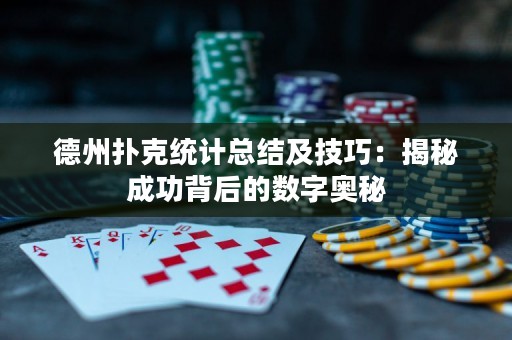德州撲克統(tǒng)計總結(jié)及技巧：揭秘成功背后的數(shù)字奧秘