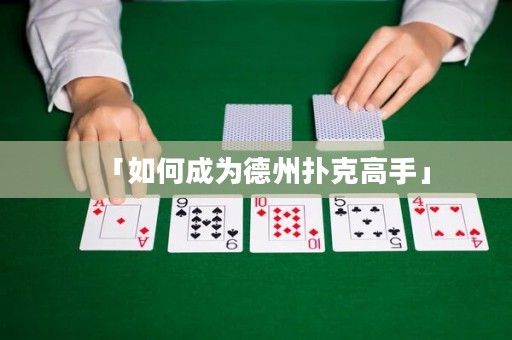 「如何成為德州撲克高手」