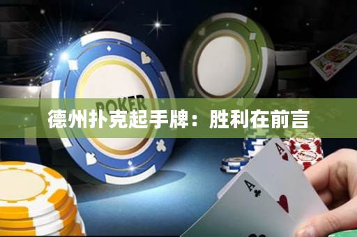 德州撲克起手牌：勝利在前言