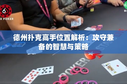 德州撲克高手位置解析：攻守兼?zhèn)涞闹腔叟c策略