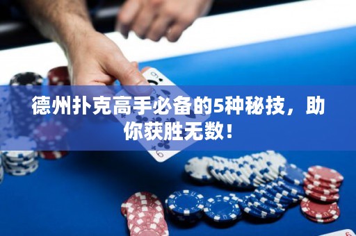 德州撲克高手必備的5種秘技，助你獲勝無數(shù)！