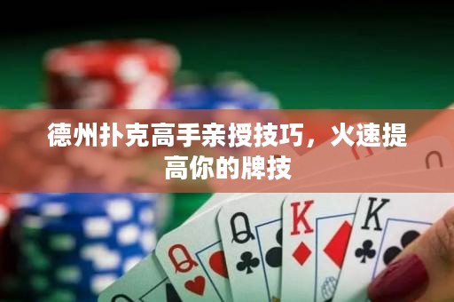 德州撲克高手親授技巧，火速提高你的牌技