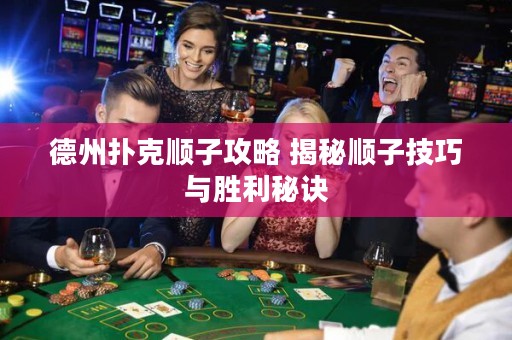 德州撲克順子攻略 揭秘順子技巧與勝利秘訣