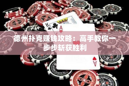 德州撲克賺錢攻略：高手教你一步步斬獲勝利