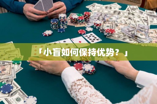 「小盲如何保持優(yōu)勢？」