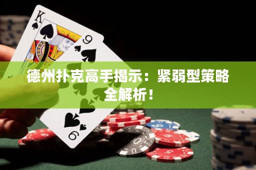 德州撲克高手揭示：緊弱型策略全解析！
