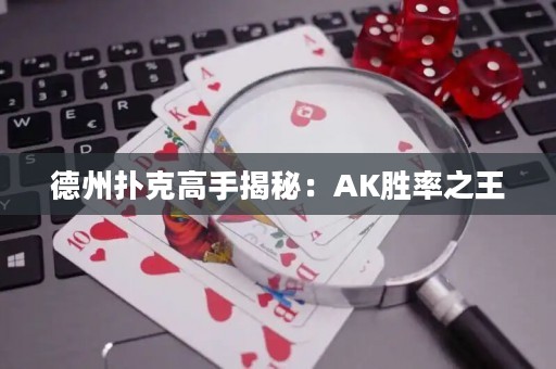 德州撲克高手揭秘：AK勝率之王
