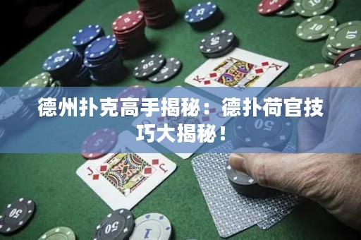 德州撲克高手揭秘：德?lián)浜晒偌记纱蠼颐兀? title=