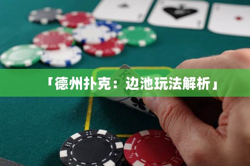 「德州撲克：邊池玩法解析」