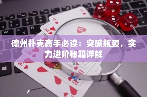 德州撲克高手必讀：突破瓶頸，實(shí)力進(jìn)階秘籍詳解