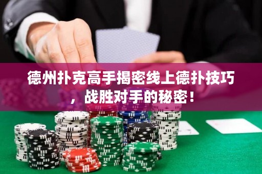 德州撲克高手揭密線上德?lián)浼记?，?zhàn)勝對手的秘密！