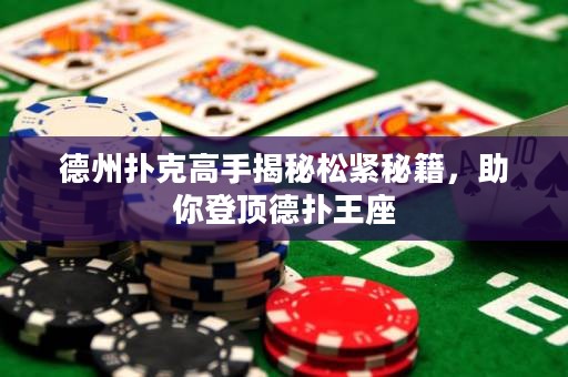 德州撲克高手揭秘松緊秘籍，助你登頂?shù)聯(lián)渫踝? title=