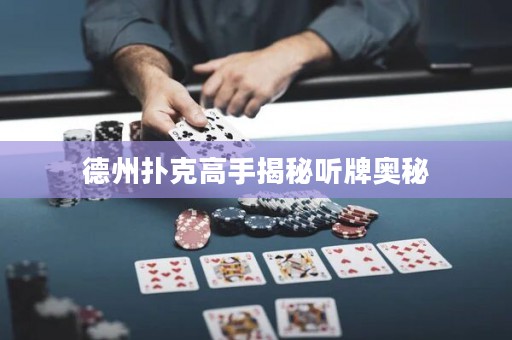 德州撲克高手揭秘聽牌奧秘