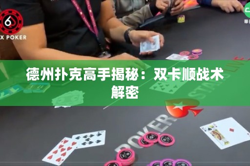 德州撲克高手揭秘：雙卡順戰(zhàn)術(shù)解密