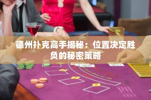 德州撲克高手揭秘：位置決定勝負(fù)的秘密策略