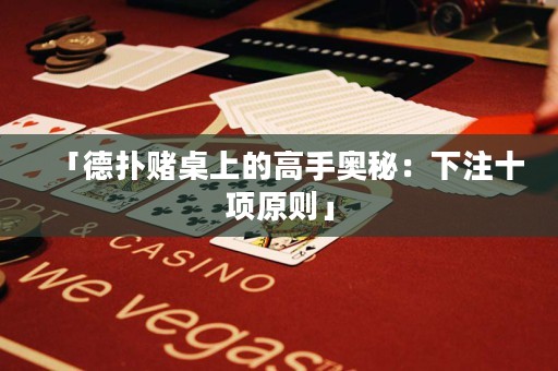 「德?lián)滟€桌上的高手奧秘：下注十項(xiàng)原則」