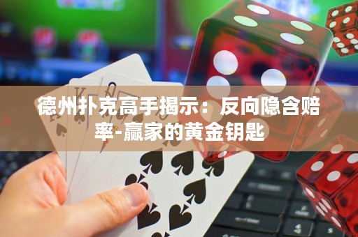 德州撲克高手揭示：反向隱含賠率-贏家的黃金鑰匙